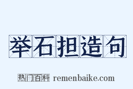 举石担造句是什么意思的图片